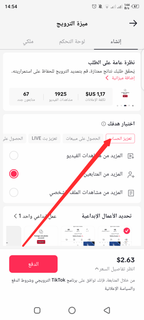 "المزيد من المتابعين" كهدف للإعلان